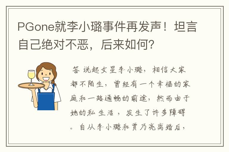 PGone就李小璐事件再发声!坦言自己绝对不恶,后来如何?