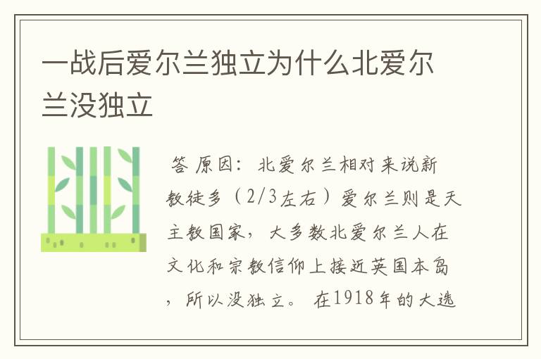 一战后爱尔兰独立为什么北爱尔兰没独立