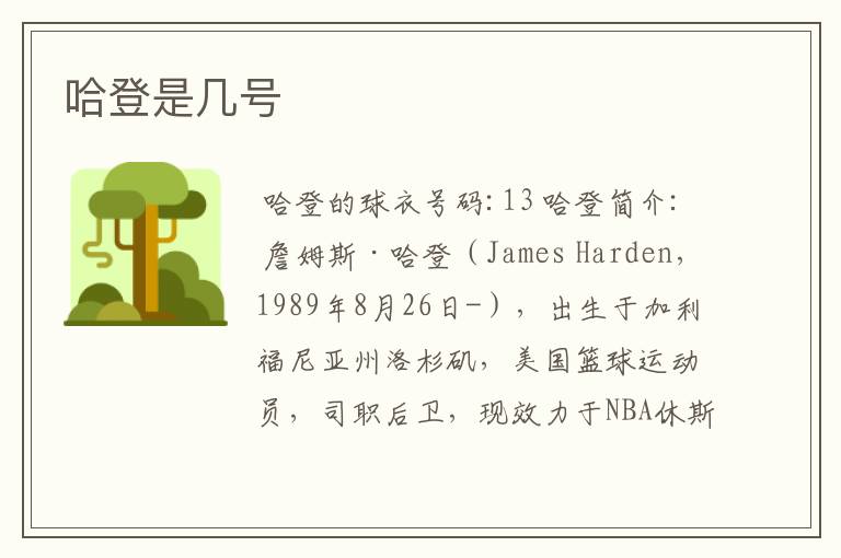 哈登是几号