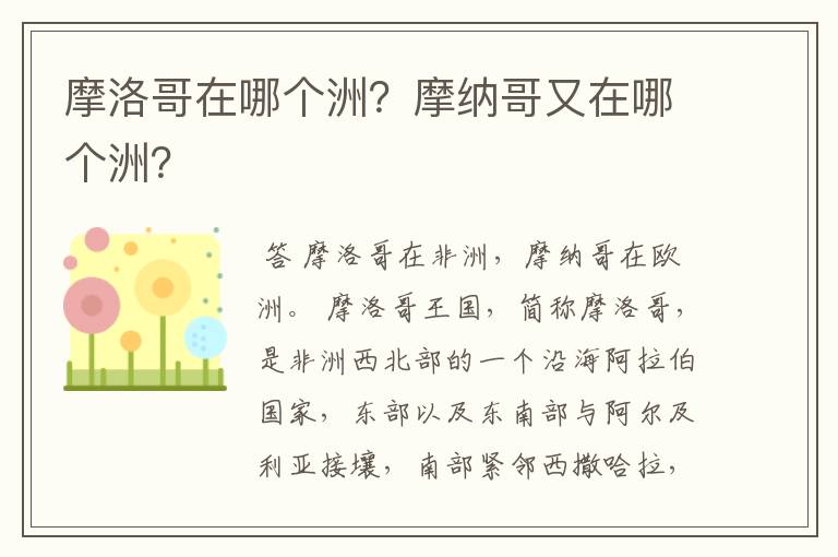 摩洛哥在哪个洲?摩纳哥又在哪个洲?