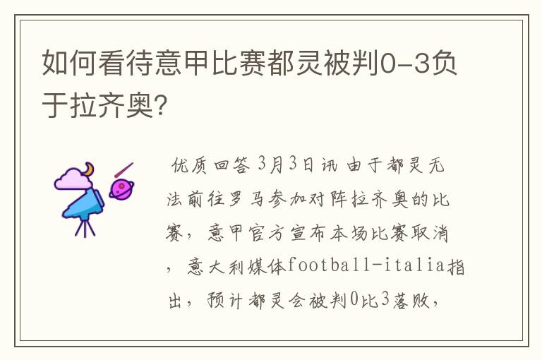 如何看待意甲比赛都灵被判0-3负于拉齐奥?