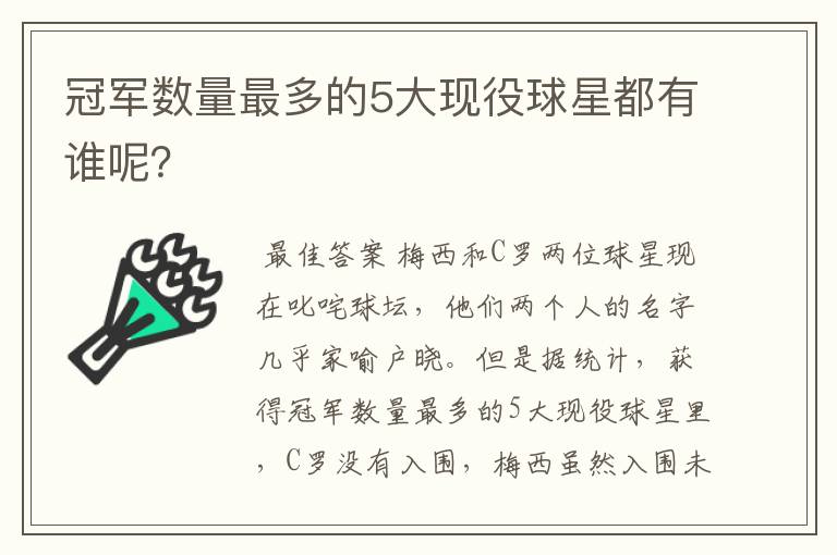 冠军数量最多的5大现役球星都有谁呢?