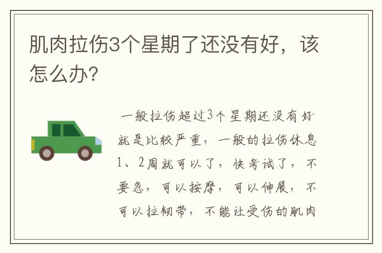 肌肉拉伤3个星期了还没有好,该怎么办?