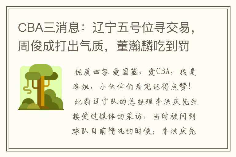 CBA三消息:辽宁五号位寻交易,周俊成打出气质,董瀚麟吃到罚单