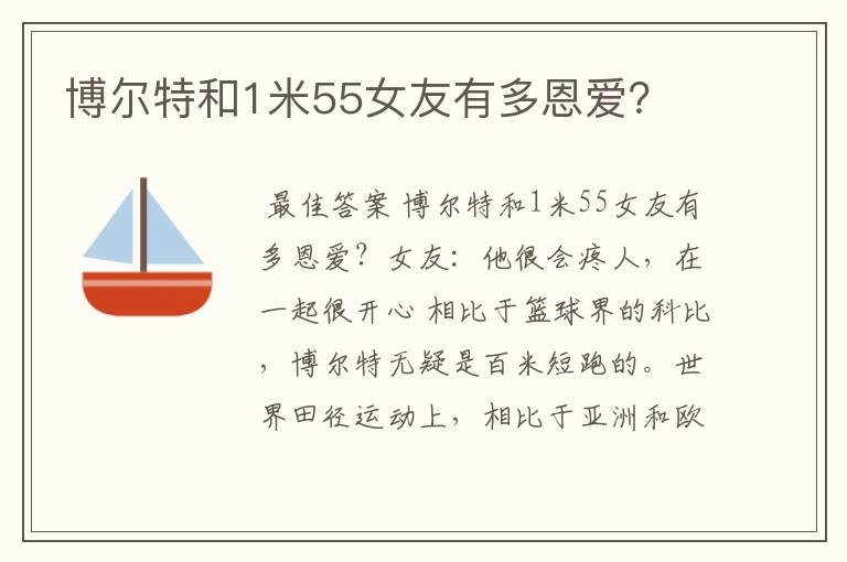 博尔特和1米55女友有多恩爱?