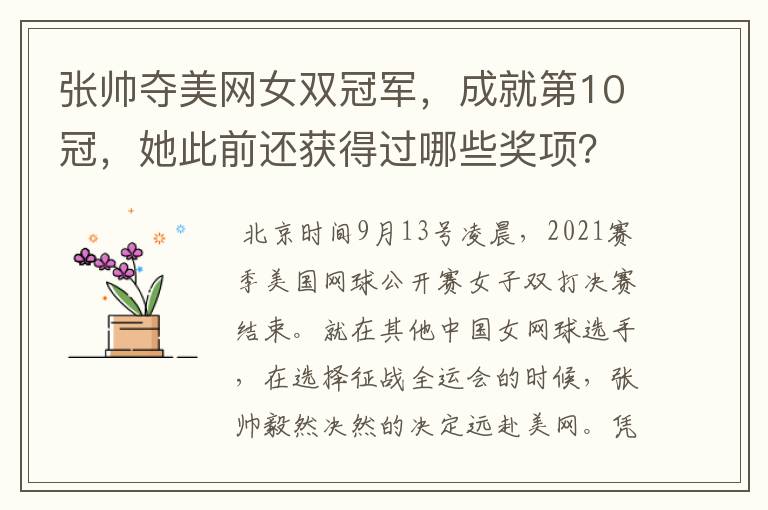 张帅夺美网女双冠军,成就第10冠,她此前还获得过哪些奖项?