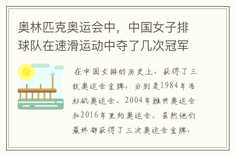 奥林匹克奥运会中,中国女子排球队在速滑运动中夺了几次冠军?