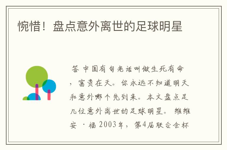 惋惜!盘点意外离世的足球明星