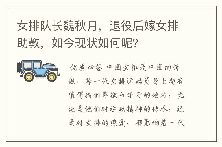 女排队长魏秋月,退役后嫁女排助教,如今现状如何呢?