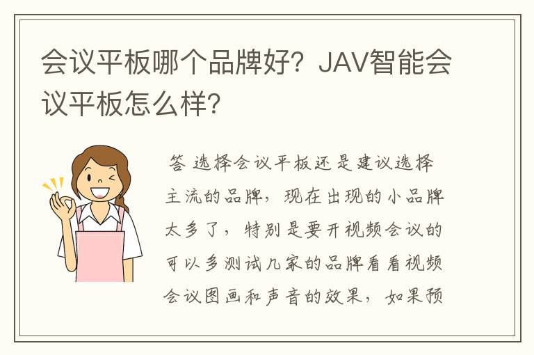 会议平板哪个品牌好?JAV智能会议平板怎么样?