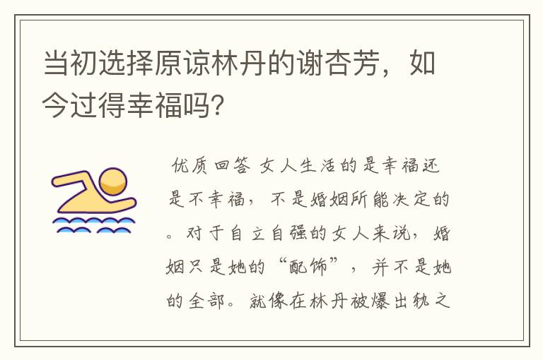 当初选择原谅林丹的谢杏芳,如今过得幸福吗?
