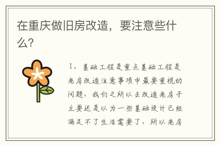 在重庆做旧房改造,要注意些什么?