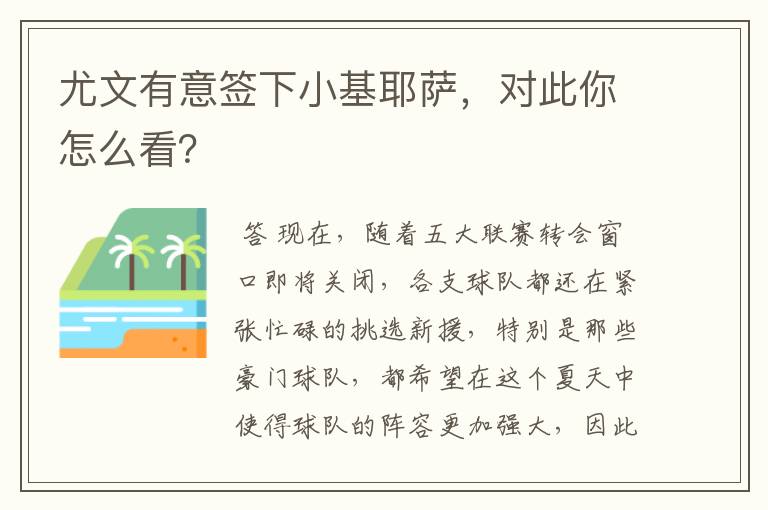 尤文有意签下小基耶萨,对此你怎么看?