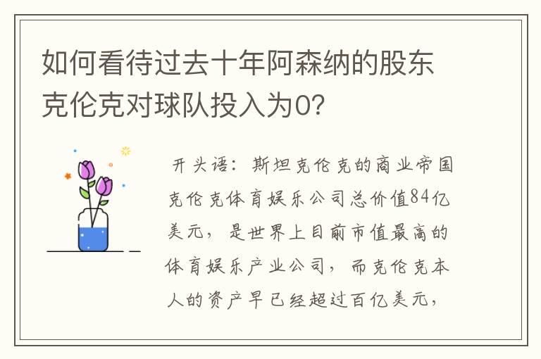 如何看待过去十年阿森纳的股东克伦克对球队投入为0?
