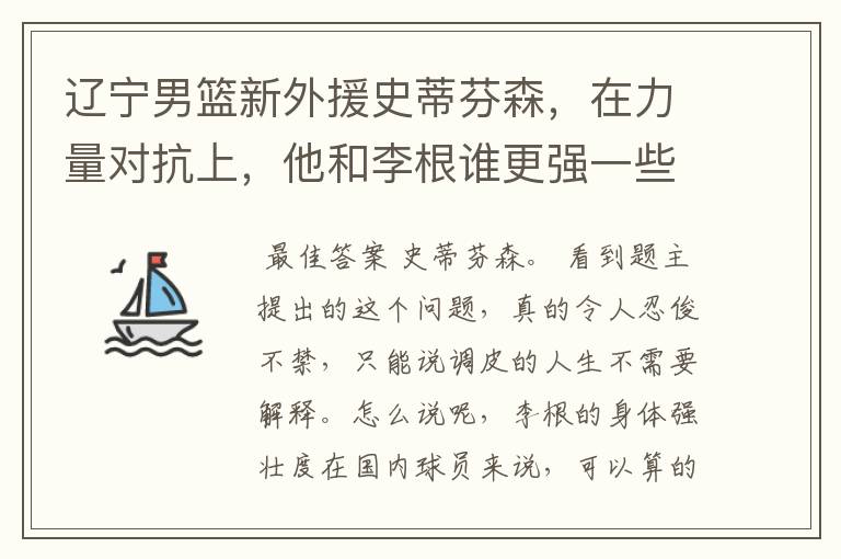 辽宁男篮新外援史蒂芬森,在力量对抗上,他和李根谁更强一些?