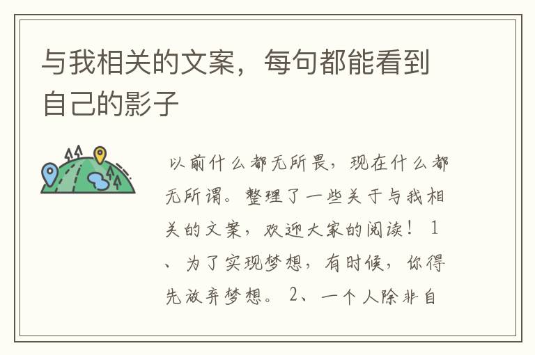 与我相关的文案,每句都能看到自己的影子