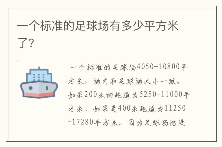 一个标准的足球场有多少平方米了?