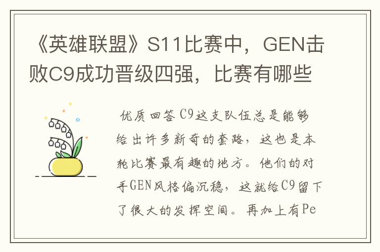 《英雄联盟》S11比赛中,GEN击败C9成功晋级四强,比赛有哪些看点?