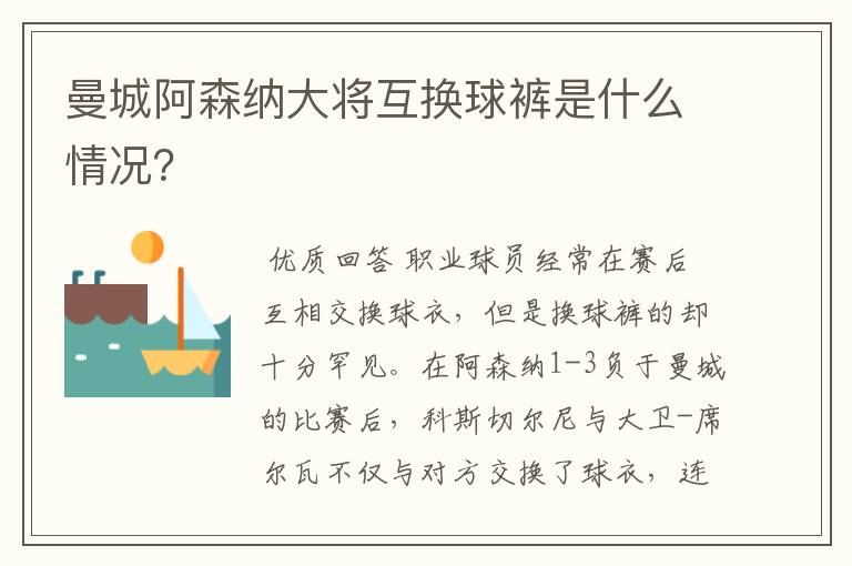 曼城阿森纳大将互换球裤是什么情况?