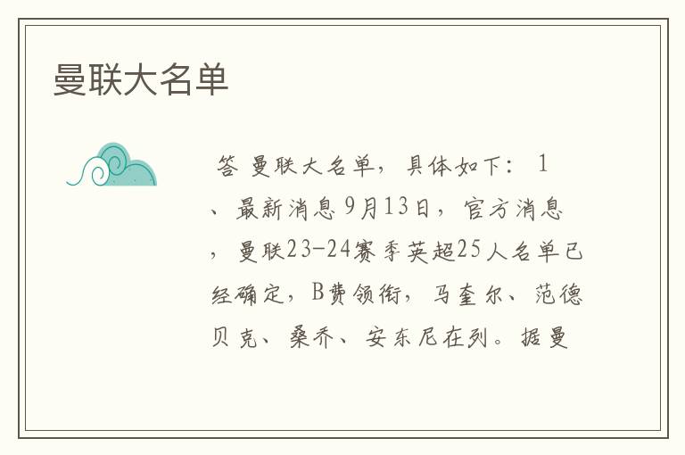 曼联大名单