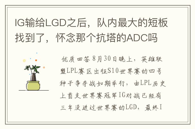 IG输给LGD之后,队内最大的短板找到了,怀念那个抗塔的ADC吗