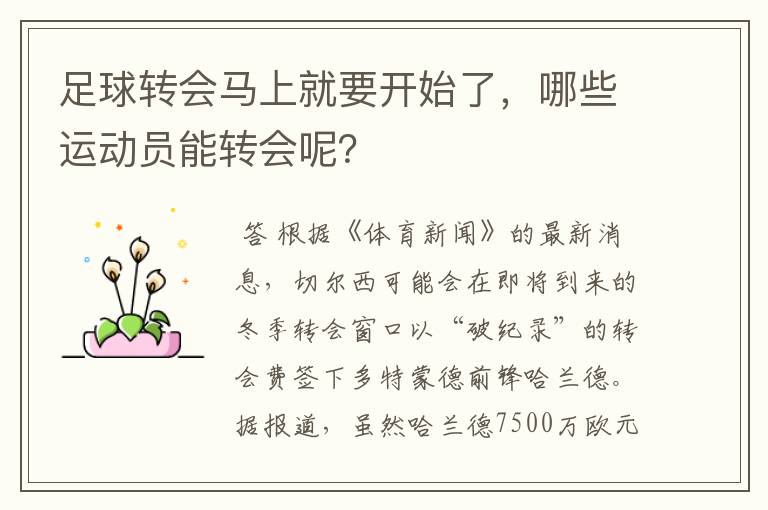 足球转会马上就要开始了,哪些运动员能转会呢?