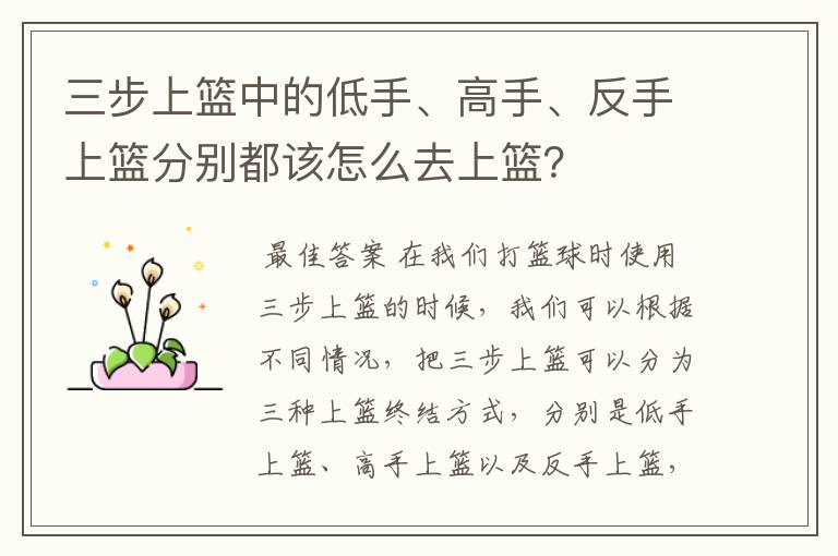 三步上篮中的低手、高手、反手上篮分别都该怎么去上篮?