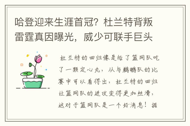 哈登迎来生涯首冠?杜兰特背叛雷霆真因曝光,威少可联手巨头阻击