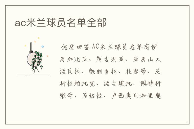 ac米兰球员名单全部