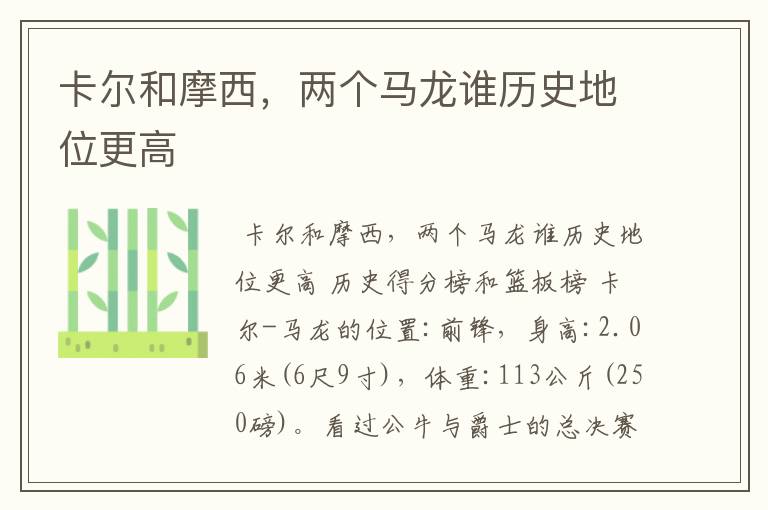 卡尔和摩西,两个马龙谁历史地位更高