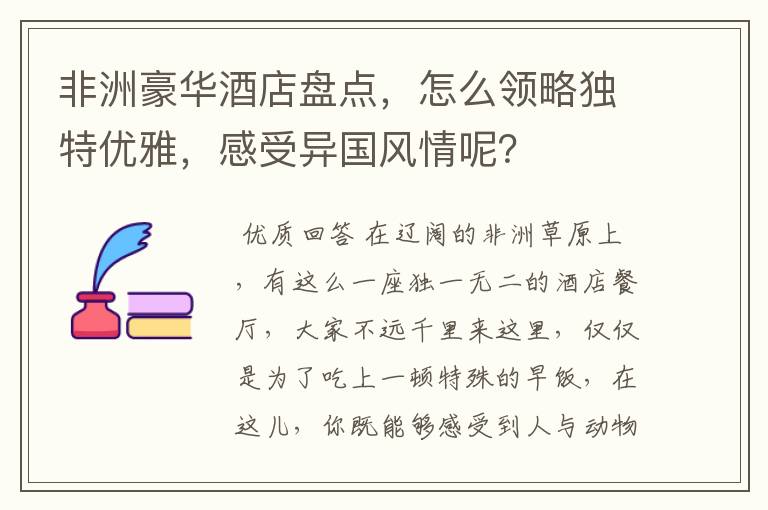 非洲豪华酒店盘点,怎么领略独特优雅,感受异国风情呢?
