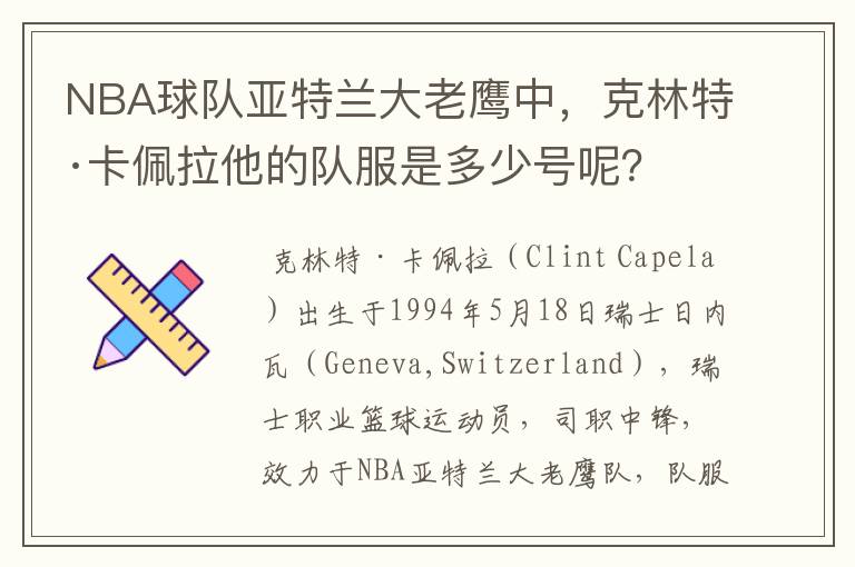 NBA球队亚特兰大老鹰中,克林特·卡佩拉他的队服是多少号呢?