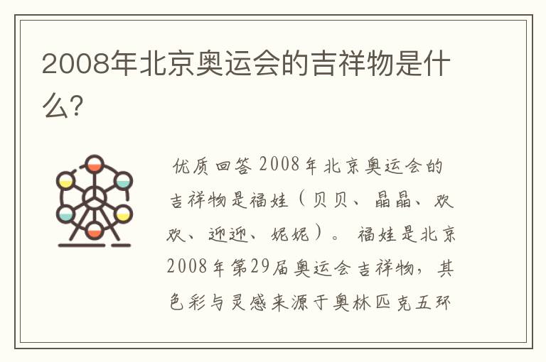 2008年北京奥运会的吉祥物是什么?