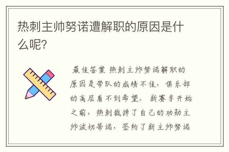 热刺主帅努诺遭解职的原因是什么呢?