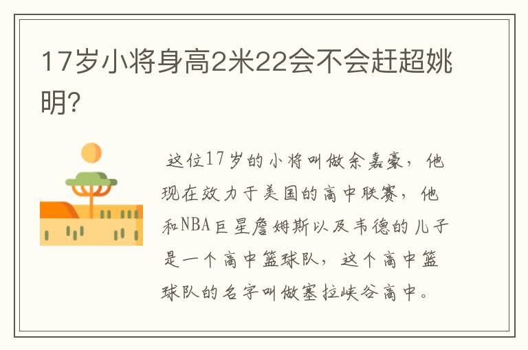 17岁小将身高2米22会不会赶超姚明?