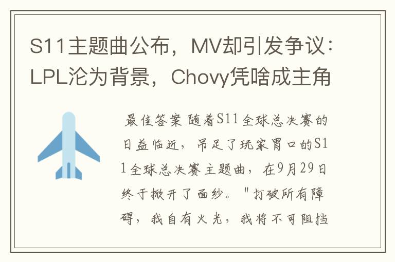 S11主题曲公布,MV却引发争议:LPL沦为背景,Chovy凭啥成主角?