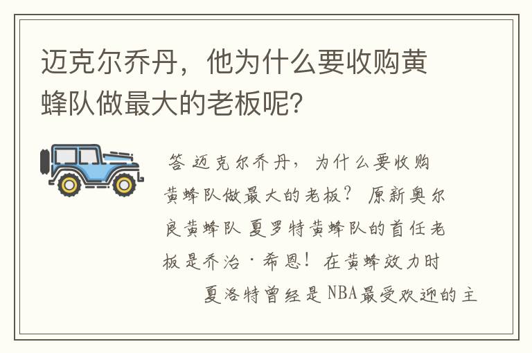 迈克尔乔丹,他为什么要收购黄蜂队做最大的老板呢?