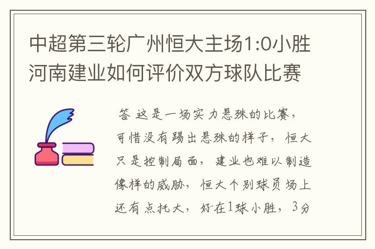 中超第三轮广州恒大主场1:0小胜河南建业如何评价双方球队比赛中的表现?