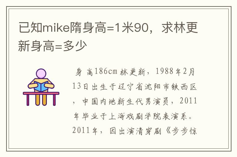 已知mike隋身高=1米90,求林更新身高=多少