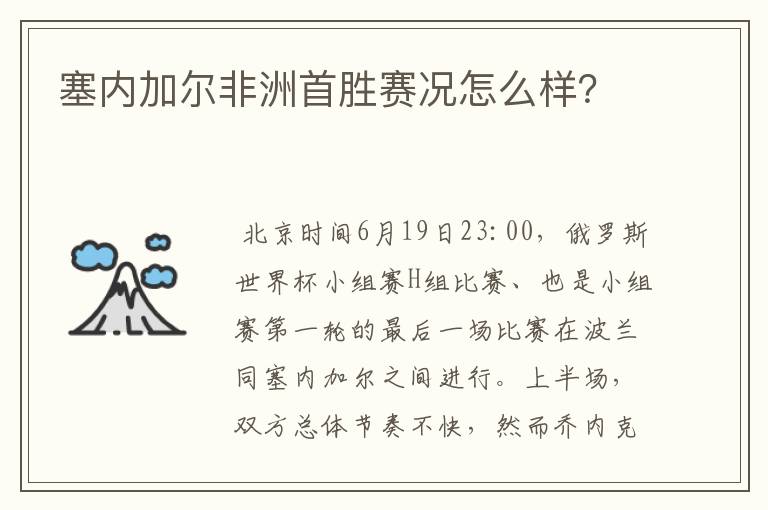 塞内加尔非洲首胜赛况怎么样?