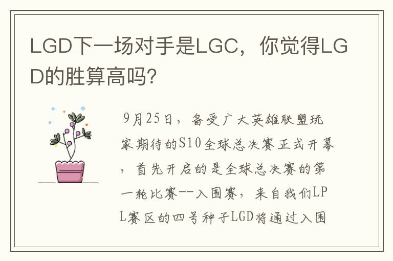 LGD下一场对手是LGC,你觉得LGD的胜算高吗?