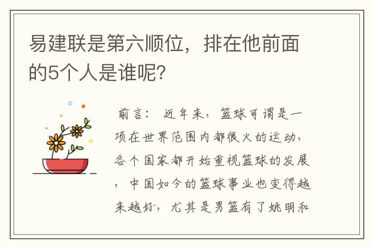易建联是第六顺位,排在他前面的5个人是谁呢?