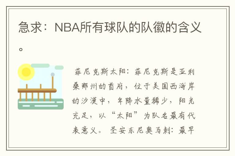 急求:NBA所有球队的队徽的含义。