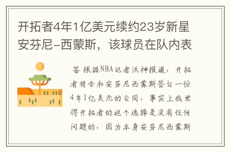 开拓者4年1亿美元续约23岁新星安芬尼-西蒙斯,该球员在队内表现如何?