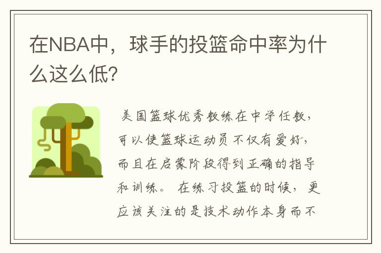 在NBA中,球手的投篮命中率为什么这么低?