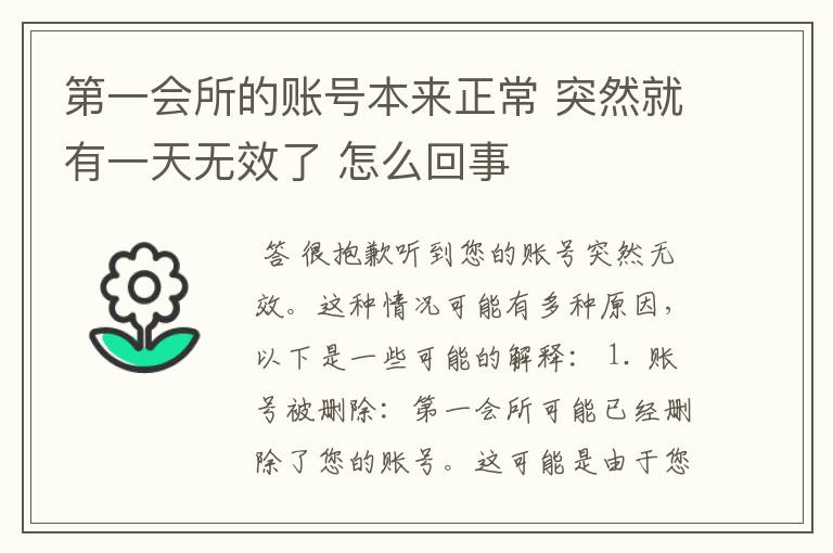 第一会所的账号本来正常 突然就有一天无效了 怎么回事