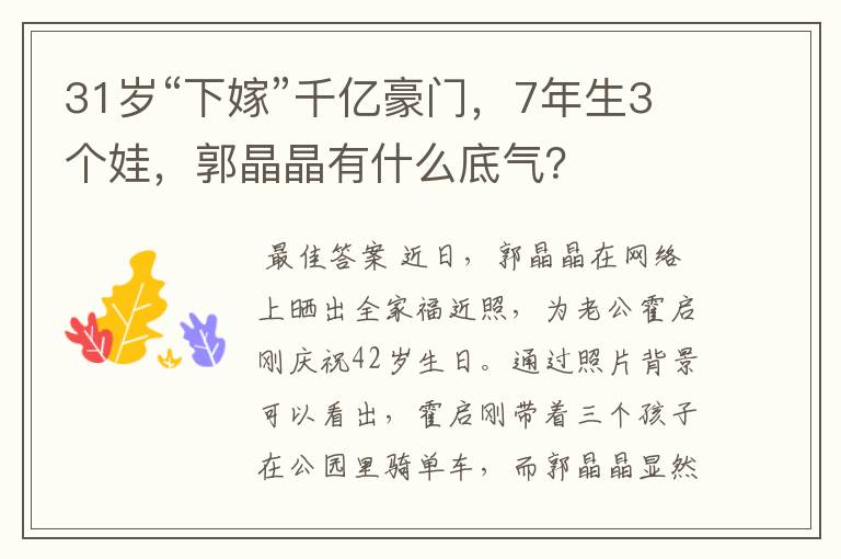 31岁“下嫁”千亿豪门,7年生3个娃,郭晶晶有什么底气?