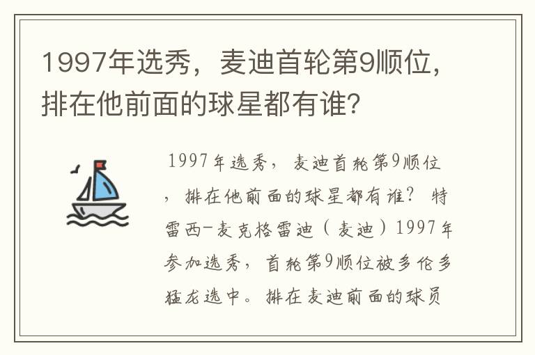 1997年选秀,麦迪首轮第9顺位,排在他前面的球星都有谁?