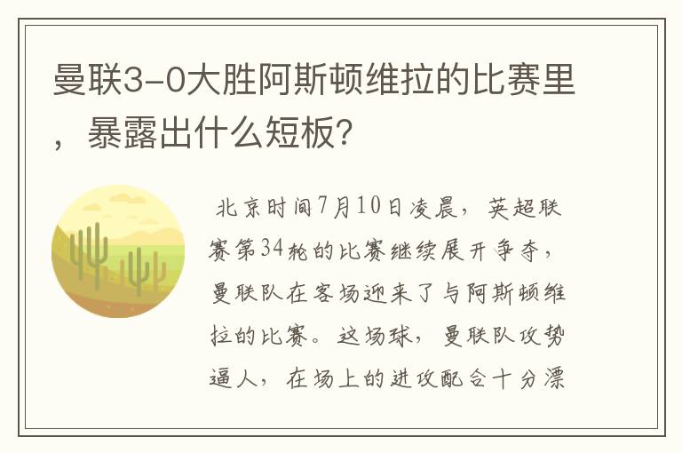 曼联3-0大胜阿斯顿维拉的比赛里,暴露出什么短板?
