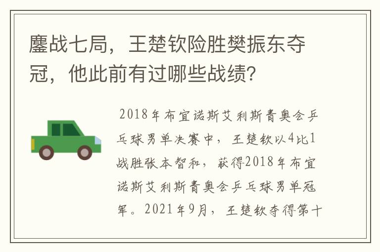 鏖战七局,王楚钦险胜樊振东夺冠,他此前有过哪些战绩?